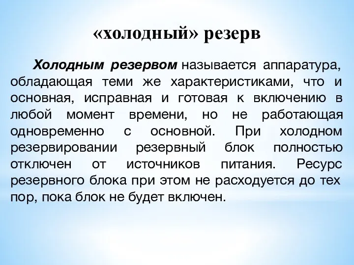 «холодный» резерв Холодным резервом называется аппаратура, обладающая теми же характеристиками, что и основная,