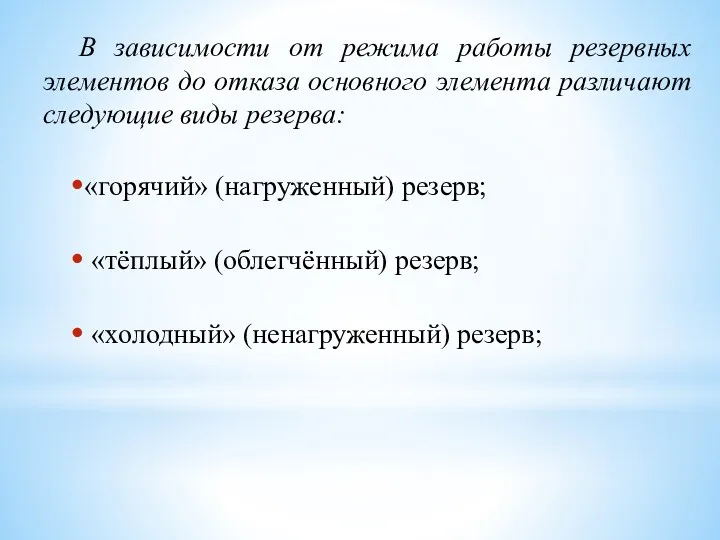 В зависимости от режима работы резервных элементов до отказа основного элемента различают следующие