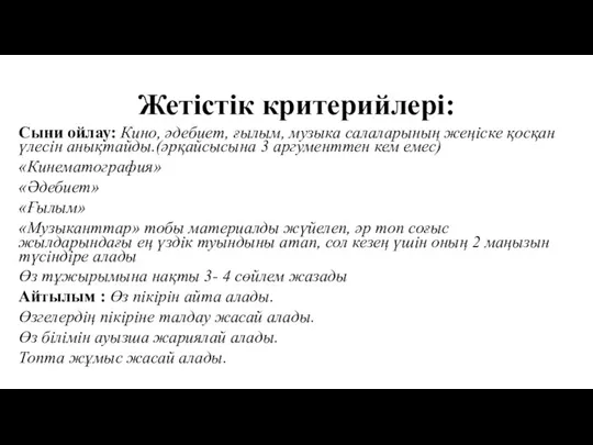 Жетістік критерийлері: Сыни ойлау: Кино, әдебиет, ғылым, музыка салаларының жеңіске қосқан үлесін анықтайды.(әрқайсысына