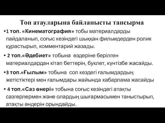 Топ атауларына байланысты тапсырма 1 топ. «Кинематография» тобы материалдарды пайдаланып, соғыс кезіндегі шыққан