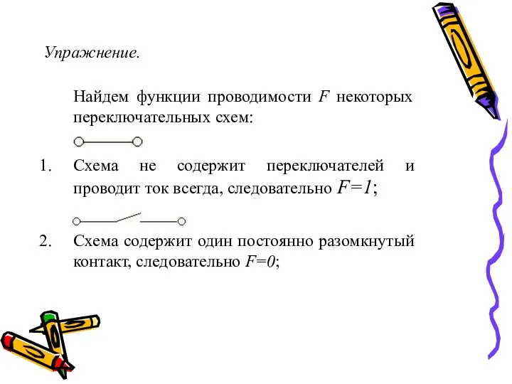 Упражнение. Найдем функции проводимости F некоторых переключательных схем: Схема не