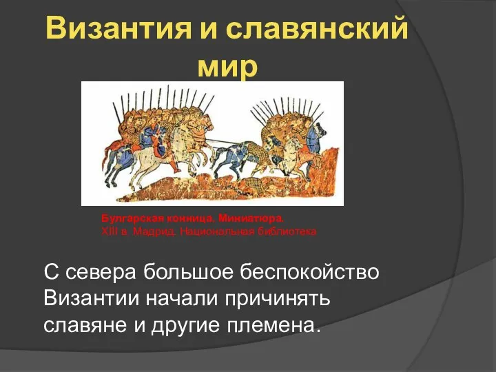 Византия и славянский мир С севера большое беспокойство Византии начали причинять славяне и