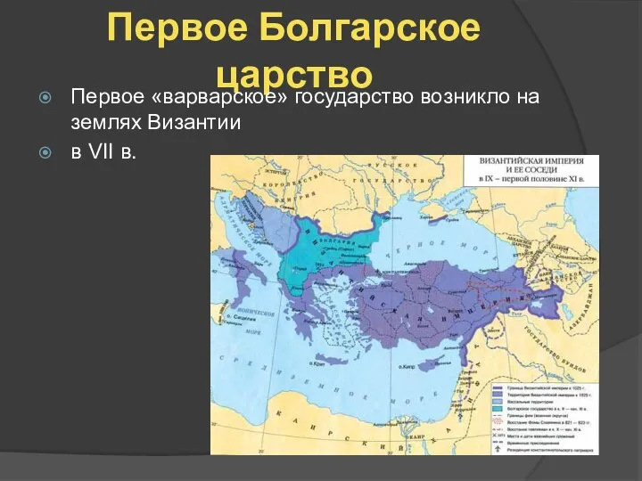 Первое Болгарское царство Первое «варварское» государство возникло на землях Византии в VII в.