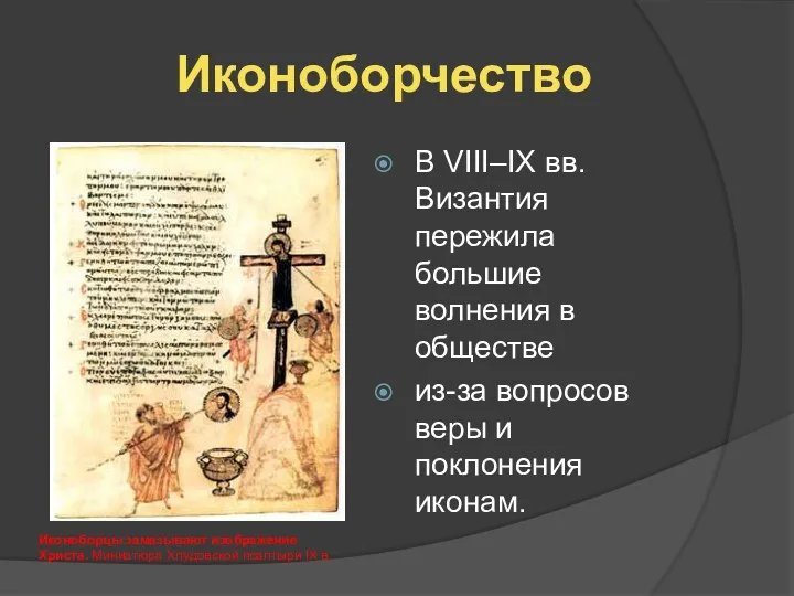 Иконоборчество В VIII–IX вв. Византия пережила большие волнения в обществе из-за вопросов веры