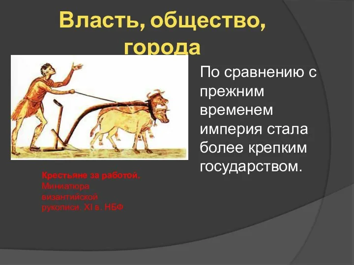 Власть, общество, города По сравнению с прежним временем империя стала более крепким государством.