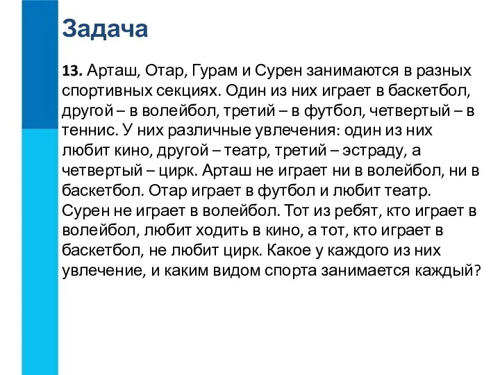 13. Арташ, Отар, Гурам и Сурен занимаются в разных спортивных