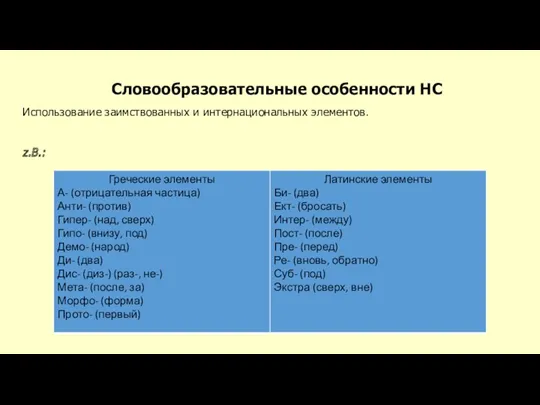 Словообразовательные особенности НС Использование заимствованных и интернациональных элементов. z.B.: