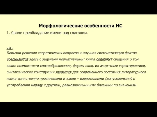 Морфологические особенности НС 1. Явное преобладание имени над глаголом. z.B.: