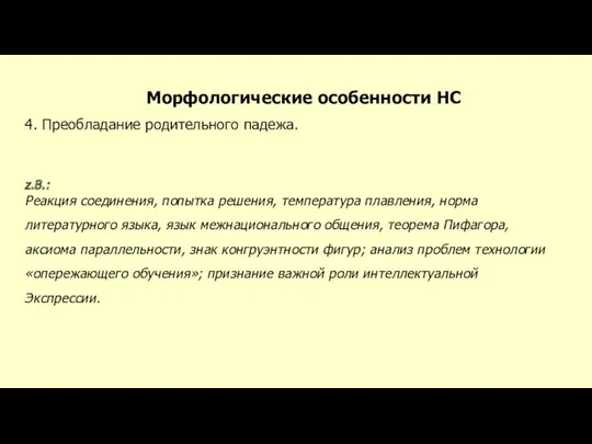 Морфологические особенности НС 4. Преобладание родительного падежа. z.B.: Реакция соединения,