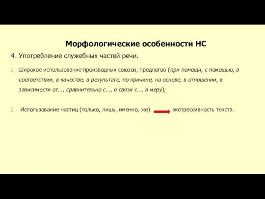 Морфологические особенности НС 4. Употребление служебных частей речи. Широкое использование