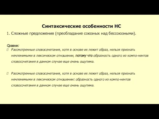 Синтаксические особенности НС 1. Сложные предложения (преобладание союзных над бессоюзными).