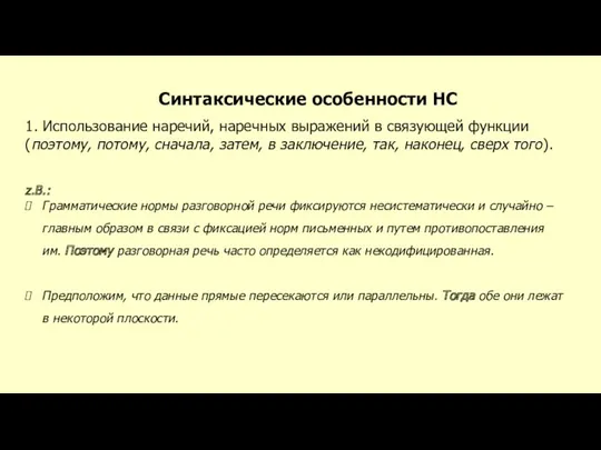 Синтаксические особенности НС 1. Использование наречий, наречных выражений в связующей