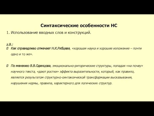 Синтаксические особенности НС 1. Использование вводных слов и конструкций. z.B.: