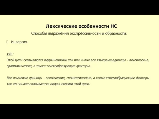 Лексические особенности НС Способы выражения экспрессивности и образности: Инверсия. z.B.: