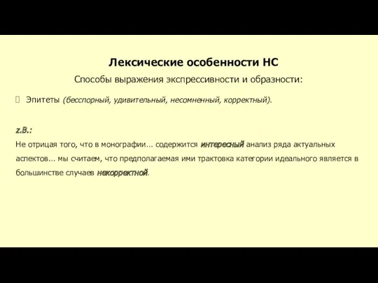 Лексические особенности НС Способы выражения экспрессивности и образности: Эпитеты (бесспорный,