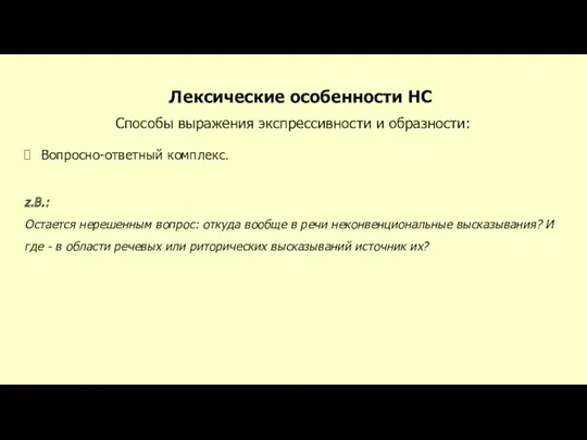 Лексические особенности НС Способы выражения экспрессивности и образности: Вопросно-ответный комплекс.