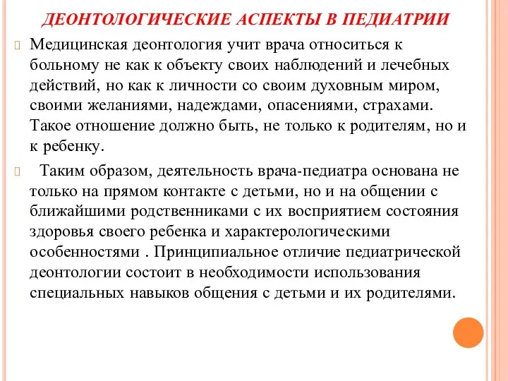 ДЕОНТОЛОГИЧЕСКИЕ АСПЕКТЫ В ПЕДИАТРИИ Медицинская деонтология учит врача относиться к больному не как