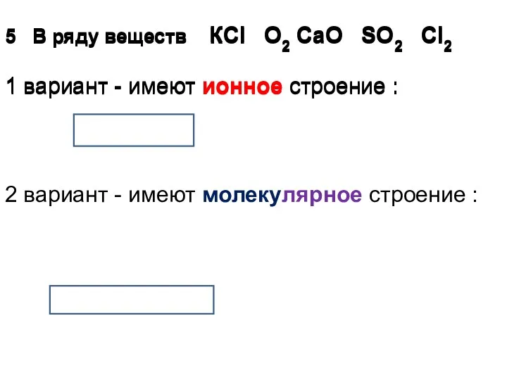 5 В ряду веществ КCl O2 CaО SО2 Сl2 1