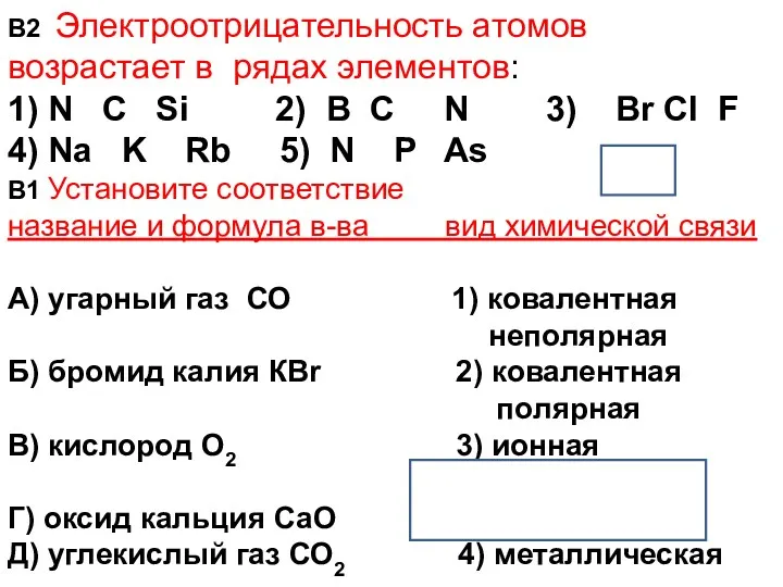 В2 Электроотрицательность атомов возрастает в рядах элементов: 1) N C