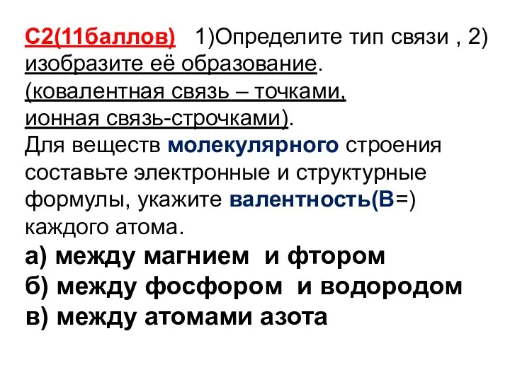 С2(11баллов) 1)Определите тип связи , 2)изобразите её образование. (ковалентная связь