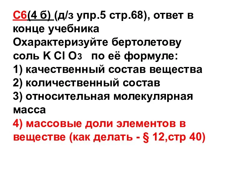 С6(4 б) (д/з упр.5 стр.68), ответ в конце учебника Охарактеризуйте