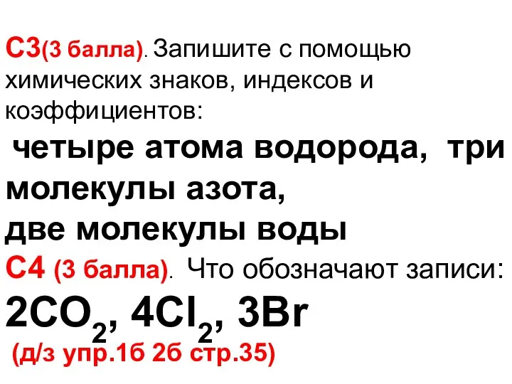 С3(3 балла). Запишите с помощью химических знаков, индексов и коэффициентов: