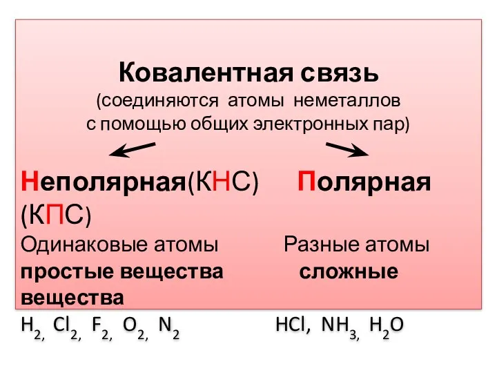 Ковалентная связь (соединяются атомы неметаллов с помощью общих электронных пар)