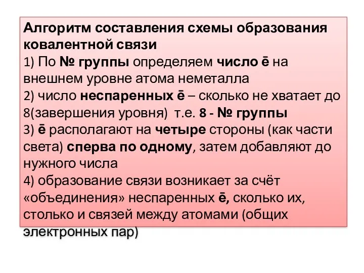 Алгоритм составления схемы образования ковалентной связи 1) По № группы