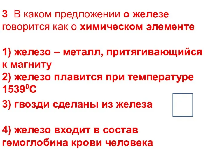 3 В каком предложении о железе говорится как о химическом