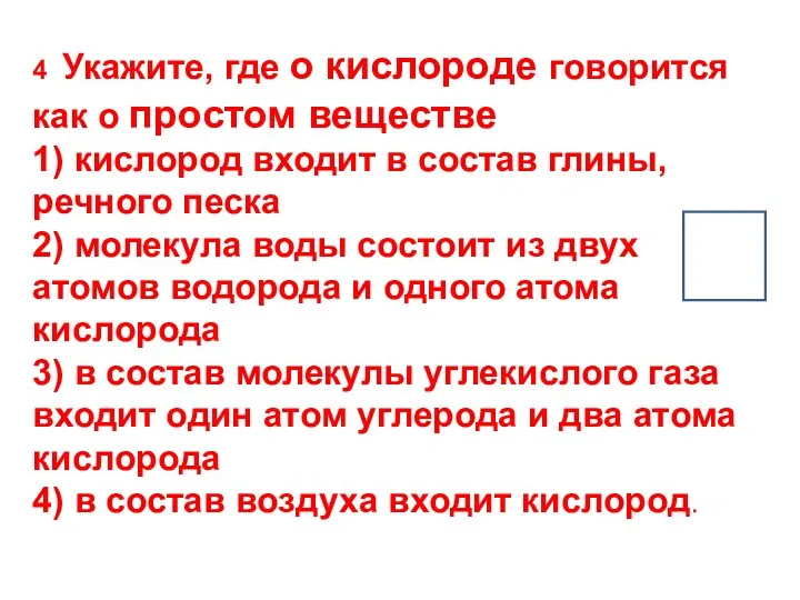 4 Укажите, где о кислороде говорится как о простом веществе