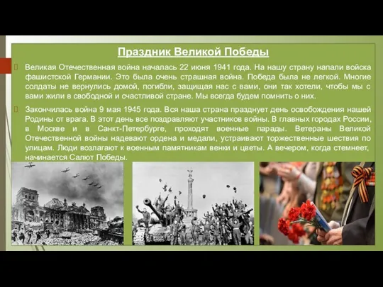 Праздник Великой Победы Великая Отечественная война началась 22 июня 1941 года. На нашу