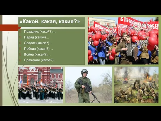 «Какой, какая, какие?» Праздник (какой?)… Парад (какой)… Солдат (какой?)… Победа (какая?)… Война (какая?)… Сражение (какое?)...