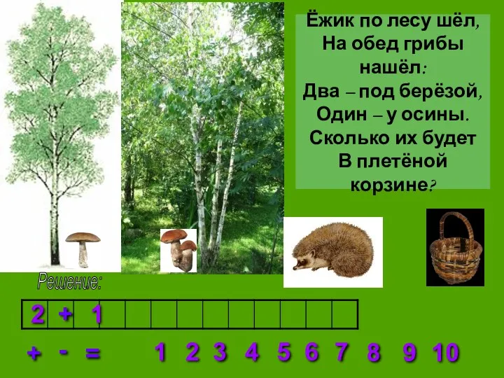 Решение: 2 3 4 5 6 7 8 1 9 10 + =