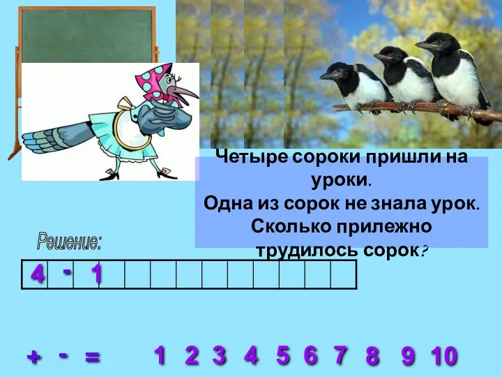 Решение: 2 3 4 5 6 7 8 1 9