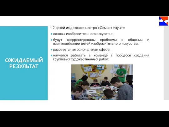 ОЖИДАЕМЫЙ РЕЗУЛЬТАТ 12 детей из детского центра «Семья» изучат: основы