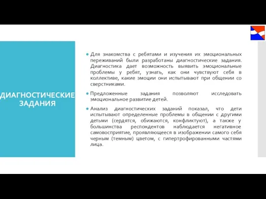 Для знакомства с ребятами и изучения их эмоциональных переживаний были