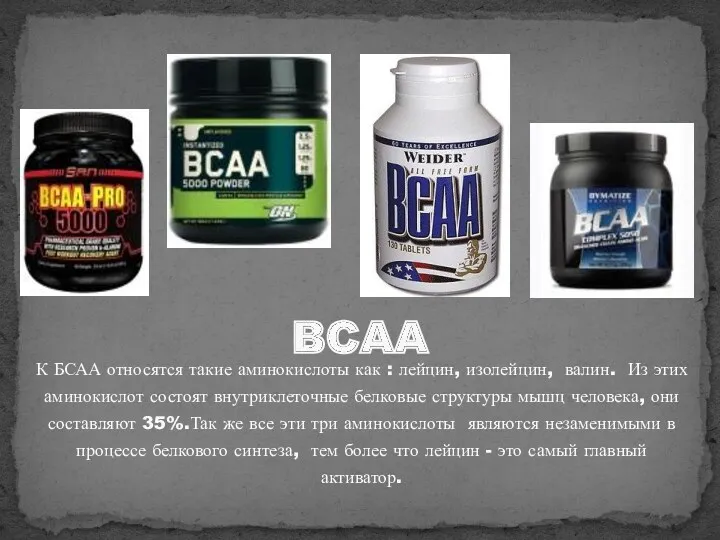 BCAA К БСАА относятся такие аминокислоты как : лейцин, изолейцин, валин. Из этих
