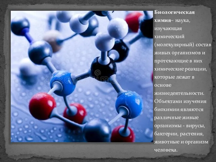 Биологическая химия– наука, изучающая химический (молекулярный) состав живых организмов и протекающие в них