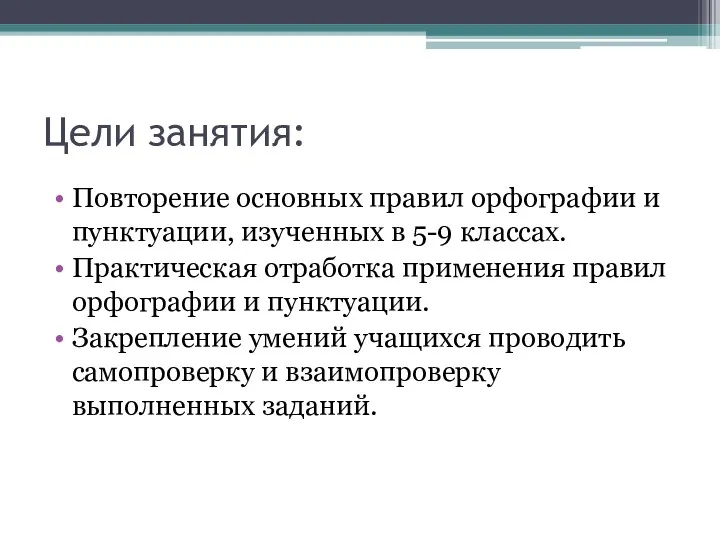 Цели занятия: Повторение основных правил орфографии и пунктуации, изученных в