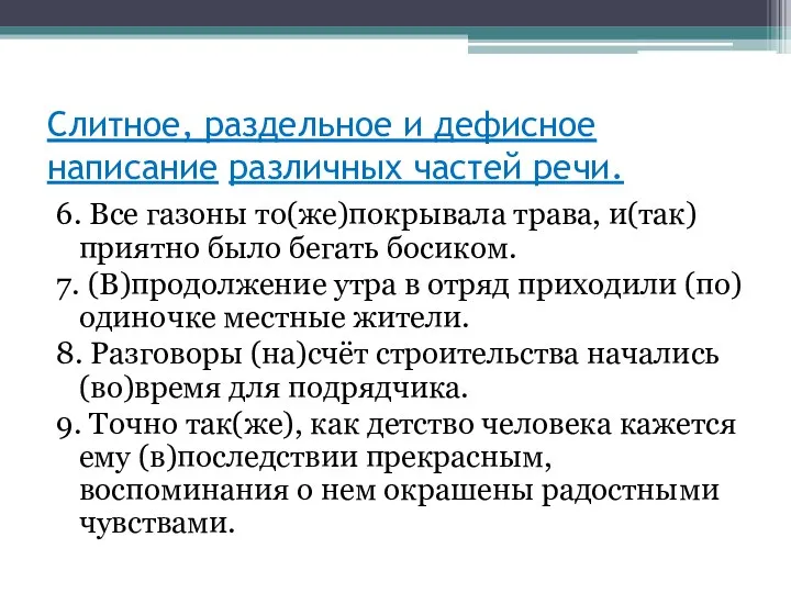 Слитное, раздельное и дефисное написание различных частей речи. 6. Все