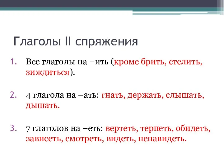 Глаголы II спряжения Все глаголы на –ить (кроме брить, стелить,