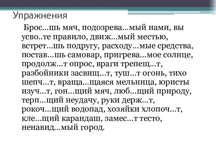 Упражнения Брос…шь мяч, подозрева…мый нами, вы усво..те правило, движ…мый местью,