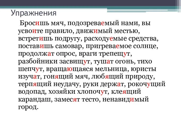 Упражнения Бросишь мяч, подозреваемый нами, вы усвоите правило, движимый местью,