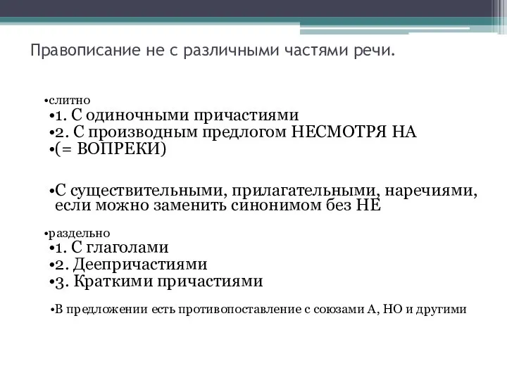 Правописание не с различными частями речи. слитно 1. С одиночными