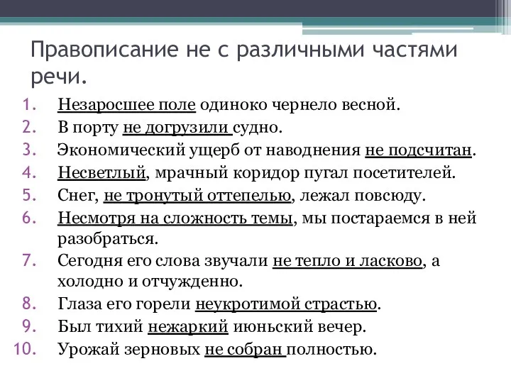 Правописание не с различными частями речи. Незаросшее поле одиноко чернело