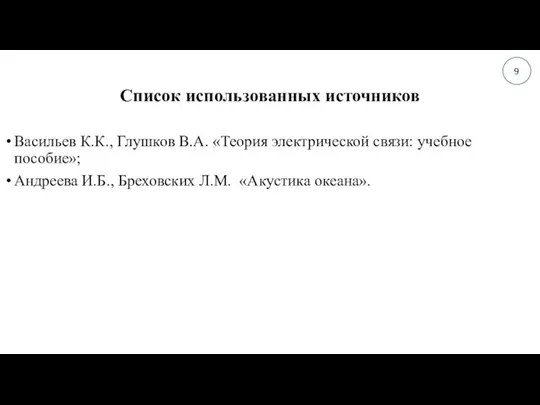 Список использованных источников Васильев К.К., Глушков В.А. «Теория электрической связи: