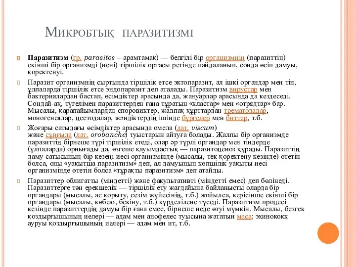 Микробтық паразитизмі Паразитизм (гр. parasіtos – арамтамақ) — белгілі бір организмнің (паразиттің) екінші