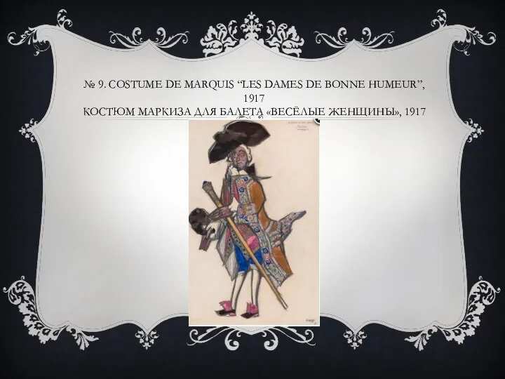 № 9. COSTUME DE MARQUIS “LES DAMES DE BONNE HUMEUR”,