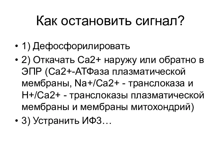 Как остановить сигнал? 1) Дефосфорилировать 2) Откачать Са2+ наружу или