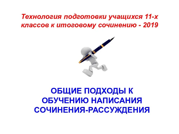 Технология подготовки учащихся 11-х классов к итоговому сочинению - 2019